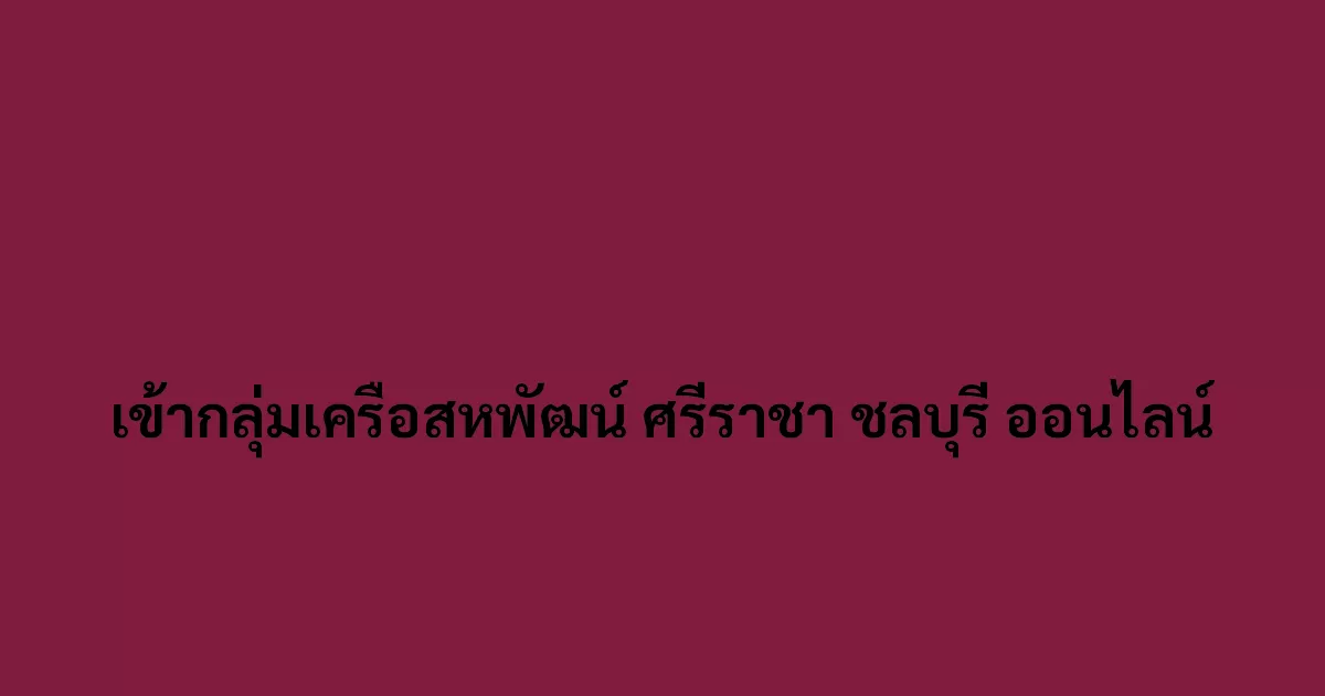 เข้ากลุ่มเครือสหพัฒน์ ศรีราชา ชลบุรี ออนไลน์